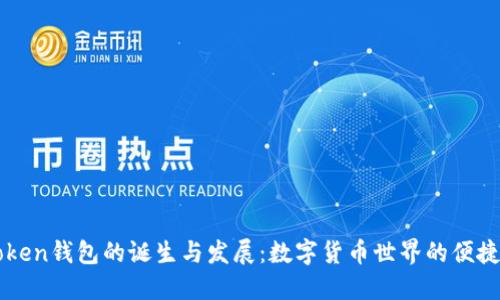 imToken钱包的诞生与发展：数字货币世界的便捷之旅