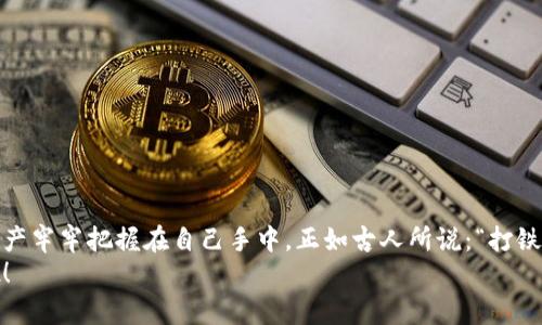 baioti区块链钱包使用技巧全解析：保障安全与便捷的秘籍/baioti
区块链钱包, 钱包安全, 加密货币, 使用技巧/guanjianci

引言
在数字经济时代，区块链技术逐渐融入我们的生活，成为不可或缺的一部分。无论是投资加密货币，还是进行日常交易，区块链钱包都扮演着至关重要的角色。然而，对于许多人而言，如何安全、便捷地使用这些钱包仍然是个难题。就像俗话说的：“一日之计在于晨”，若能在使用钱包的早期就掌握一些技巧，将为之后的操作打下坚实的基础。

1. 选择合适的区块链钱包
首先，挑选一个合适的区块链钱包是至关重要的。市场上存在多种类型的钱包，包括热钱包、冷钱包和硬件钱包。热钱包适合频繁交易，但安全性较低；冷钱包则存储在离线状态，安全性高，适合长期持有。
在选择钱包时，可以根据自己的需求来决定。例如，如果你是一个频繁交易的投资者，热钱包可能更适合你；而如果你是长期持有者，冷钱包和硬件钱包将是不错的选择。

2. 注意私钥和助记词的保存
私钥和助记词是使用区块链钱包的“钥匙”，一旦丢失，将无法找回你的资产。因此，务必妥善保存这些信息。不要将私钥和助记词保存在网络平台上，也不要将它们存储在统一的地方。
可以选择将这些信息写在纸上，并存放在安全的地方，比如保险箱。正如“好马配好鞍”，得保护好自己的钱包信息才能安枕无忧。

3. 开启双重验证
使用钱包时，开启双重验证（2FA）能大大增强你的安全性。通过短信或应用程序生成的验证码来确认登录操作，可以有效防止未经授权的访问。
这一措施就像是为你的房门安装了一个额外的锁具，增加了安全性。在如今网络安全形势日益严峻的情况下，双重验证必不可少。

4. 进行定期备份
无论是电脑钱包还是手机钱包，定期备份都是非常必要的。数据丢失、设备损坏或丢失都可能导致钱包无法访问。每隔一段时间进行备份，确保你能随时恢复钱包的访问权。
可以将钱包文件备份在多个存储介质上，避免单点故障。就像“好事成双”，备份越多，风险越小。

5. 定期更新钱包软件
确保你的钱包软件是最新版本，可以有效避免安全漏洞。许多钱包会定期推出更新，包含安全性和功能上的改进。保持更新就像给你的手机常换新壳，让它始终保持最佳状态。

6. 小心网络钓鱼和恶意软件
在使用区块链钱包过程中，常见的网络钓鱼和恶意软件攻击可能会窃取你的资产。要警惕不明链接和可疑应用，尽量在官方网站和认证平台上进行操作。
在网络世界，犹如“江山易改，本性难移”，一些诈骗手法层出不穷，需时刻保持警惕。

7. 进行小额交易实践
如果你是区块链钱包的新手，可以先尝试进行小额交易，熟悉操作流程。在轻松体验的同时，也能在真实环境中学习如何管理数字资产。
正所谓“千里之行始于足下”，始于小额，逐步积累经验，便能在日后应对更复杂的交易。

8. 理解区块链的工作原理
了解区块链的基本原理、交易流程和技术背景，可以帮助你更好地利用钱包。了解背后的技术，能让你在进行交易和管理预算时更加游刃有余。
如同“知己知彼，百战不殆”，熟悉区块链的工作原理会让你的投资之路更加平坦。

总结
区块链钱包的使用不仅仅是一个技术问题，更是一个安全与效率的综合考量。掌握这些技巧，才能在这场新兴数字时代的竞技场中游刃有余，将资产牢牢把握在自己手中。正如古人所说：“打铁还需自身硬”，不断提升自己的安全意识和技能，才是应对未来挑战的最佳选择。
无论你是在投资、交易还是日常使用，以上这些技巧都将助你在区块链的世界中立于不败之地，让我们一起携手前行，迎接未来数字经济的浪潮吧！