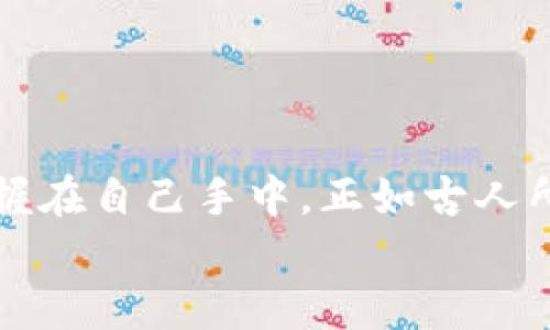 baioti区块链钱包使用技巧全解析：保障安全与便捷的秘籍/baioti
区块链钱包, 钱包安全, 加密货币, 使用技巧/guanjianci

引言
在数字经济时代，区块链技术逐渐融入我们的生活，成为不可或缺的一部分。无论是投资加密货币，还是进行日常交易，区块链钱包都扮演着至关重要的角色。然而，对于许多人而言，如何安全、便捷地使用这些钱包仍然是个难题。就像俗话说的：“一日之计在于晨”，若能在使用钱包的早期就掌握一些技巧，将为之后的操作打下坚实的基础。

1. 选择合适的区块链钱包
首先，挑选一个合适的区块链钱包是至关重要的。市场上存在多种类型的钱包，包括热钱包、冷钱包和硬件钱包。热钱包适合频繁交易，但安全性较低；冷钱包则存储在离线状态，安全性高，适合长期持有。
在选择钱包时，可以根据自己的需求来决定。例如，如果你是一个频繁交易的投资者，热钱包可能更适合你；而如果你是长期持有者，冷钱包和硬件钱包将是不错的选择。

2. 注意私钥和助记词的保存
私钥和助记词是使用区块链钱包的“钥匙”，一旦丢失，将无法找回你的资产。因此，务必妥善保存这些信息。不要将私钥和助记词保存在网络平台上，也不要将它们存储在统一的地方。
可以选择将这些信息写在纸上，并存放在安全的地方，比如保险箱。正如“好马配好鞍”，得保护好自己的钱包信息才能安枕无忧。

3. 开启双重验证
使用钱包时，开启双重验证（2FA）能大大增强你的安全性。通过短信或应用程序生成的验证码来确认登录操作，可以有效防止未经授权的访问。
这一措施就像是为你的房门安装了一个额外的锁具，增加了安全性。在如今网络安全形势日益严峻的情况下，双重验证必不可少。

4. 进行定期备份
无论是电脑钱包还是手机钱包，定期备份都是非常必要的。数据丢失、设备损坏或丢失都可能导致钱包无法访问。每隔一段时间进行备份，确保你能随时恢复钱包的访问权。
可以将钱包文件备份在多个存储介质上，避免单点故障。就像“好事成双”，备份越多，风险越小。

5. 定期更新钱包软件
确保你的钱包软件是最新版本，可以有效避免安全漏洞。许多钱包会定期推出更新，包含安全性和功能上的改进。保持更新就像给你的手机常换新壳，让它始终保持最佳状态。

6. 小心网络钓鱼和恶意软件
在使用区块链钱包过程中，常见的网络钓鱼和恶意软件攻击可能会窃取你的资产。要警惕不明链接和可疑应用，尽量在官方网站和认证平台上进行操作。
在网络世界，犹如“江山易改，本性难移”，一些诈骗手法层出不穷，需时刻保持警惕。

7. 进行小额交易实践
如果你是区块链钱包的新手，可以先尝试进行小额交易，熟悉操作流程。在轻松体验的同时，也能在真实环境中学习如何管理数字资产。
正所谓“千里之行始于足下”，始于小额，逐步积累经验，便能在日后应对更复杂的交易。

8. 理解区块链的工作原理
了解区块链的基本原理、交易流程和技术背景，可以帮助你更好地利用钱包。了解背后的技术，能让你在进行交易和管理预算时更加游刃有余。
如同“知己知彼，百战不殆”，熟悉区块链的工作原理会让你的投资之路更加平坦。

总结
区块链钱包的使用不仅仅是一个技术问题，更是一个安全与效率的综合考量。掌握这些技巧，才能在这场新兴数字时代的竞技场中游刃有余，将资产牢牢把握在自己手中。正如古人所说：“打铁还需自身硬”，不断提升自己的安全意识和技能，才是应对未来挑战的最佳选择。
无论你是在投资、交易还是日常使用，以上这些技巧都将助你在区块链的世界中立于不败之地，让我们一起携手前行，迎接未来数字经济的浪潮吧！