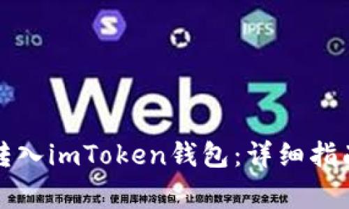 如何将货币转入imToken钱包：详细指南与注意事项