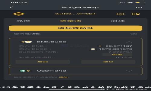 2023年苹果手机用户首选以太坊钱包推荐与比较