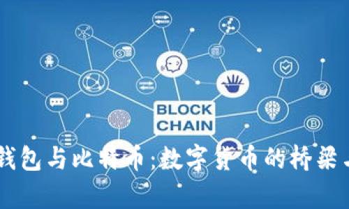 bpay钱包与比特币：数字货币的桥梁与隔阂