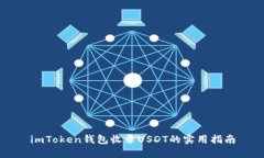 imToken钱包收录USDT的实用指