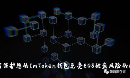 如何保护您的ImToken钱包免受EOS被盗风险的绝招