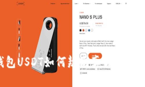 冷钱包USDT如何辨别真假：详尽指南