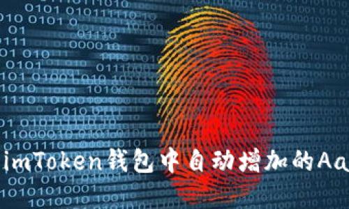 如何解决imToken钱包中自动增加的Aave币问题