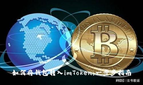 如何将钱包转入imToken：一步步指南