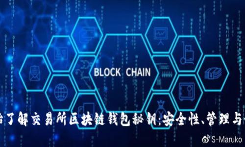 从零开始了解交易所区块链钱包秘钥：安全性、管理与最佳实践