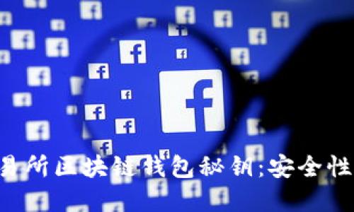 从零开始了解交易所区块链钱包秘钥：安全性、管理与最佳实践