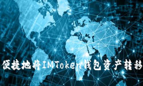 如何安全便捷地将IMToken钱包资产转移至交易所