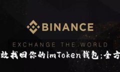 如何有效找回你的imToken钱包：全方位指南