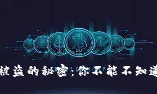 比特币钱包被盗的秘密：你不能不知道的安全隐患