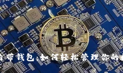 比特币自带钱包：如何轻松管理你的数字资产