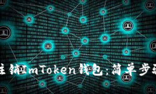 如何注销ImToken钱包：简单步骤指南