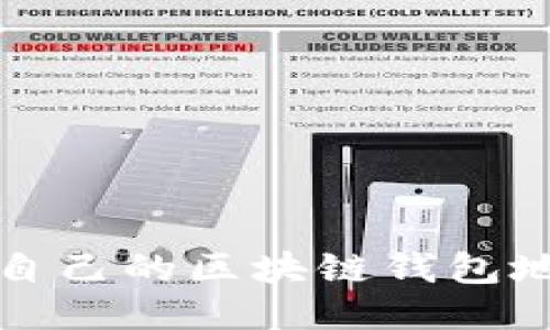 如何找到自己的区块链钱包地址及余额