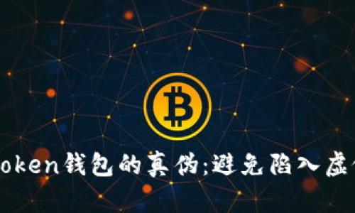 如何验证imToken钱包的真伪：避免陷入虚假安全的漩涡