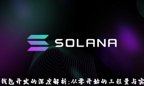
比特币钱包开发的深度解析：从零开始的工程量与实现路径