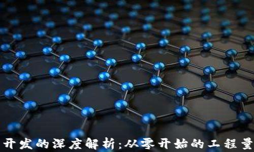 
比特币钱包开发的深度解析：从零开始的工程量与实现路径