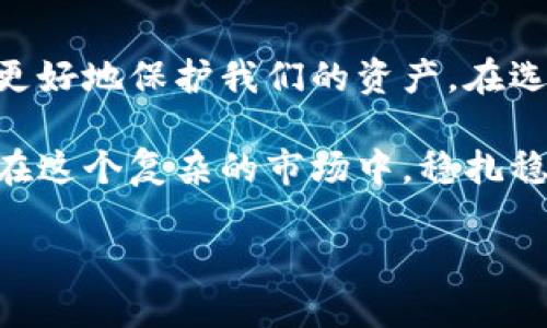   比特币钱包：如何保护你的资产而不使用密码 / 
 guanjianci 比特币, 钱包, 密码, 资产保护 /guanjianci 

引言：数字货币的新时代
随着科技的飞速发展，数字货币在我们的生活中逐渐扮演起了重要的角色。比特币，作为最早也是最知名的加密货币，它的兴起不仅改变了金融市场，还让我们对传统的财富管理方式产生了重新的思考。在这个领域，安全性始终是我们关注的重中之重，尤其是在没有密码的比特币钱包技术不断推陈出新之际。

比特币钱包的基本概念
首先，了解比特币钱包的基本概念是非常重要的。比特币钱包并不是实体的钱包，而是一种用于存储和管理比特币的工具。它的功能就像一个银行账户，允许用户接收、存储和发送比特币。目前市面上有多种类型的钱包，包括移动钱包、桌面钱包、硬件钱包和网页钱包等。

没有密码的钱包，安全性如何保障？
传统的钱包通常依赖密码保护用户的资产，但没有密码的钱包如何确保安全呢？其实，其中一种常用的方式是“助记词”。用户在创建钱包时，会获得一组随机的单词，这些单词将用于生成密钥。只要你记住这组单词，就能访问和管理你的比特币，而不需要记住繁琐的密码。

当然，助记词的安全性也至关重要。用户需要小心保管这组单词，避免在网络上分享或存储在不安全的地方。正如古话所说：“人心隔肚皮”，真正的安全只有自己才能掌控。

助记词的生成与使用
助记词通常是使用 BIP39 规范生成的，这种规范使用2048个单词表中的单词组合来生成密钥。因此，长度一般为12到24个单词。用户在创建钱包时，系统会随机选择这些单词，并提示用户在安全的地方记录下来。这些单词不仅用于验证身份，也是恢复钱包的关键。

文化背景：密码的由来以及为什么不再依赖密码
在中国传统文化中，密码的概念由来已久。《周易》中曾提到“秘而不宣”，古人通过各种方式来保护自己的信息和财产。而如今，随着科技的发展，我们也在探索新的安全方式。正如现代科技的飞速发展，“一日之计在于晨”，我们必须在技术的早期阶段把握安全的主动权。

没有密码的钱包的出现，可以说是对传统安全观念的颠覆。它不仅提升了用户的使用体验，也减少了对于复杂密码管理的烦恼。在这个快节奏的时代，简化操作流程无疑会吸引更多人投入到数字货币的世界中。

不同类型的钱包解析
在深入探讨比特币钱包之前，让我们来看看目前市面上不同类型的钱包，各有其特点和适用场景。

h4移动钱包/h4
移动钱包是专为手机用户设计的应用程序，方便用户随时随地管理他们的比特币。市面上有许多流行的移动钱包应用，包括 Trust Wallet 和 Mycelium 等。它们通常具有友好的用户界面，并且支持 QR 码扫描，大大简化了转账过程。

h4硬件钱包/h4
如果你打算长期持有比特币，那么硬件钱包是一个不错的选择。硬件钱包如 Ledger 和 Trezor 采用特定的芯片进行加密，并且离线存储私钥，使得黑客攻击的可能性大幅降低。就像“勤能补拙”，在安全上有所加持，无疑是保护资产的最佳方式。

h4桌面钱包/h4
桌面钱包是安装在个人电脑上的应用程序，适合那些重视安全性和隐私的用户。与移动钱包相比，桌面钱包提供更多的功能和选项，但用户必须自己管理私钥的安全。

如何选择最合适的钱包？
选择最合适的钱包需要综合考虑自身的需求、使用习惯和安全性。对于新手用户，移动钱包可能更为友好；而对于长期投资者，硬件钱包将提供更高的安全保障。

同时，用户需要了解市场上各类钱包的信誉和口碑，可以通过查看用户评价和社交媒体评论来获取信息。记住“金杯银杯不如老百姓的口碑”，消费者的反馈往往是最真实的见证。

总结
比特币的钱包，尤其是没有密码的钱包，为人们提供了更为便捷的管理方式。在这个迅速发展的数字时代，我们需要不断适应新的安全策略，更好地保护我们的资产。在选择比特币钱包时，切记“千里之行，始于足下”，认真选择适合自己的工具，才能踏上成功的旅程。

在未来，随着技术的不断进步，可能会有更多新颖的安全方式出现。但无论怎样，真正的安全始终掌握在我们自己手中。希望每位投资者都能在这个复杂的市场中，稳扎稳打、福星高照。

记住，“水滴石穿”，只要我们严格地保护自己的资产，就一定能在这个数字货币的时代站稳脚跟。