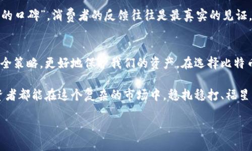   比特币钱包：如何保护你的资产而不使用密码 / 
 guanjianci 比特币, 钱包, 密码, 资产保护 /guanjianci 

引言：数字货币的新时代
随着科技的飞速发展，数字货币在我们的生活中逐渐扮演起了重要的角色。比特币，作为最早也是最知名的加密货币，它的兴起不仅改变了金融市场，还让我们对传统的财富管理方式产生了重新的思考。在这个领域，安全性始终是我们关注的重中之重，尤其是在没有密码的比特币钱包技术不断推陈出新之际。

比特币钱包的基本概念
首先，了解比特币钱包的基本概念是非常重要的。比特币钱包并不是实体的钱包，而是一种用于存储和管理比特币的工具。它的功能就像一个银行账户，允许用户接收、存储和发送比特币。目前市面上有多种类型的钱包，包括移动钱包、桌面钱包、硬件钱包和网页钱包等。

没有密码的钱包，安全性如何保障？
传统的钱包通常依赖密码保护用户的资产，但没有密码的钱包如何确保安全呢？其实，其中一种常用的方式是“助记词”。用户在创建钱包时，会获得一组随机的单词，这些单词将用于生成密钥。只要你记住这组单词，就能访问和管理你的比特币，而不需要记住繁琐的密码。

当然，助记词的安全性也至关重要。用户需要小心保管这组单词，避免在网络上分享或存储在不安全的地方。正如古话所说：“人心隔肚皮”，真正的安全只有自己才能掌控。

助记词的生成与使用
助记词通常是使用 BIP39 规范生成的，这种规范使用2048个单词表中的单词组合来生成密钥。因此，长度一般为12到24个单词。用户在创建钱包时，系统会随机选择这些单词，并提示用户在安全的地方记录下来。这些单词不仅用于验证身份，也是恢复钱包的关键。

文化背景：密码的由来以及为什么不再依赖密码
在中国传统文化中，密码的概念由来已久。《周易》中曾提到“秘而不宣”，古人通过各种方式来保护自己的信息和财产。而如今，随着科技的发展，我们也在探索新的安全方式。正如现代科技的飞速发展，“一日之计在于晨”，我们必须在技术的早期阶段把握安全的主动权。

没有密码的钱包的出现，可以说是对传统安全观念的颠覆。它不仅提升了用户的使用体验，也减少了对于复杂密码管理的烦恼。在这个快节奏的时代，简化操作流程无疑会吸引更多人投入到数字货币的世界中。

不同类型的钱包解析
在深入探讨比特币钱包之前，让我们来看看目前市面上不同类型的钱包，各有其特点和适用场景。

h4移动钱包/h4
移动钱包是专为手机用户设计的应用程序，方便用户随时随地管理他们的比特币。市面上有许多流行的移动钱包应用，包括 Trust Wallet 和 Mycelium 等。它们通常具有友好的用户界面，并且支持 QR 码扫描，大大简化了转账过程。

h4硬件钱包/h4
如果你打算长期持有比特币，那么硬件钱包是一个不错的选择。硬件钱包如 Ledger 和 Trezor 采用特定的芯片进行加密，并且离线存储私钥，使得黑客攻击的可能性大幅降低。就像“勤能补拙”，在安全上有所加持，无疑是保护资产的最佳方式。

h4桌面钱包/h4
桌面钱包是安装在个人电脑上的应用程序，适合那些重视安全性和隐私的用户。与移动钱包相比，桌面钱包提供更多的功能和选项，但用户必须自己管理私钥的安全。

如何选择最合适的钱包？
选择最合适的钱包需要综合考虑自身的需求、使用习惯和安全性。对于新手用户，移动钱包可能更为友好；而对于长期投资者，硬件钱包将提供更高的安全保障。

同时，用户需要了解市场上各类钱包的信誉和口碑，可以通过查看用户评价和社交媒体评论来获取信息。记住“金杯银杯不如老百姓的口碑”，消费者的反馈往往是最真实的见证。

总结
比特币的钱包，尤其是没有密码的钱包，为人们提供了更为便捷的管理方式。在这个迅速发展的数字时代，我们需要不断适应新的安全策略，更好地保护我们的资产。在选择比特币钱包时，切记“千里之行，始于足下”，认真选择适合自己的工具，才能踏上成功的旅程。

在未来，随着技术的不断进步，可能会有更多新颖的安全方式出现。但无论怎样，真正的安全始终掌握在我们自己手中。希望每位投资者都能在这个复杂的市场中，稳扎稳打、福星高照。

记住，“水滴石穿”，只要我们严格地保护自己的资产，就一定能在这个数字货币的时代站稳脚跟。