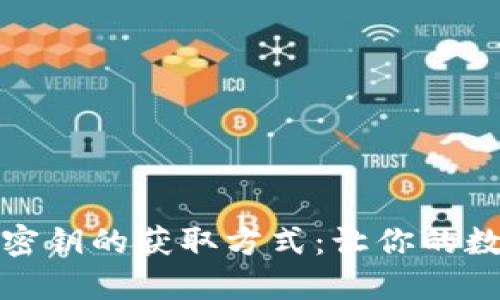 揭秘比特币钱包密钥的获取方式：让你的数字资产安全无忧