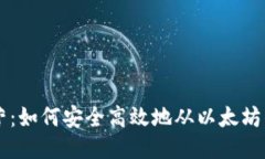 步步为营：如何安全高效