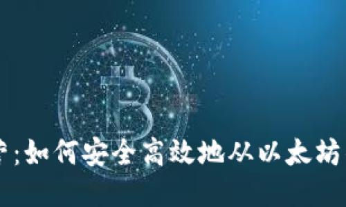 步步为营：如何安全高效地从以太坊钱包提币