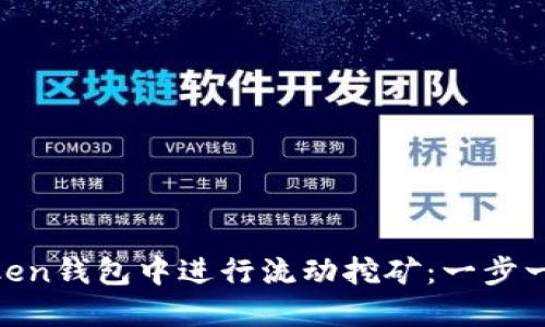 如何在ImToken钱包中进行流动挖矿：一步一步教你赚钱！