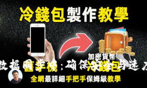 比特币钱包数据同步中：确保安全与速度的完美平衡