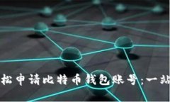 如何轻松申请比特币钱包