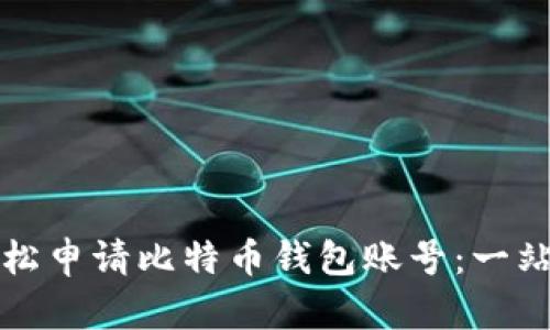 如何轻松申请比特币钱包账号：一站式指南