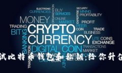 如何安全测试比特币钱包