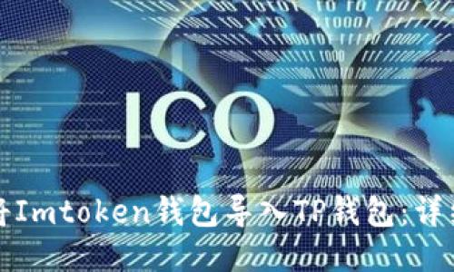 如何将Imtoken钱包导入TP钱包：详细指南