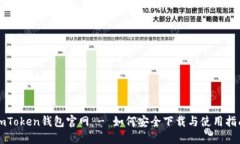 imToken钱包官网 - 如何安全