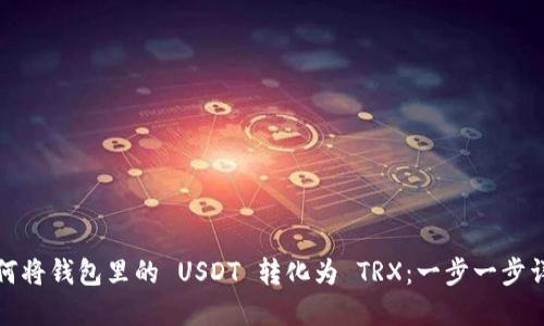 如何将钱包里的 USDT 转化为 TRX：一步一步详解