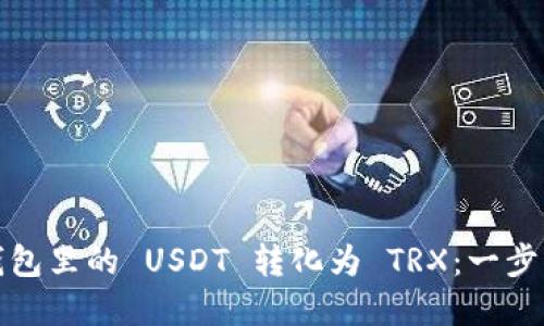 如何将钱包里的 USDT 转化为 TRX：一步一步详解