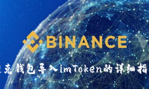 链克钱包导入imToken的详细指南