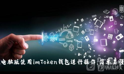 如何在电脑版使用imToken钱包进行操作：简单易懂的指南