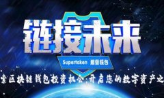 探索区块链钱包投资机会