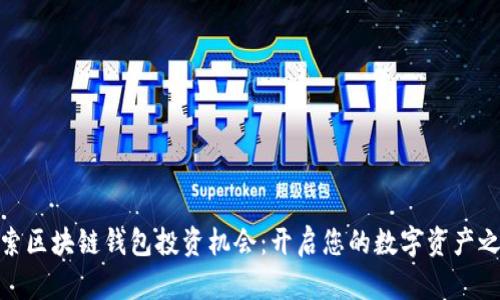 探索区块链钱包投资机会：开启您的数字资产之旅
