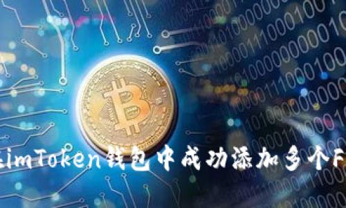 如何在imToken钱包中成功添加多个FIL资产