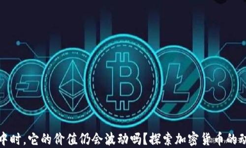 
比特币在钱包中时，它的价值仍会波动吗？探索加密货币的动态与投资策略