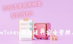 如何使用imToken钱包进行安全管理与资产保护