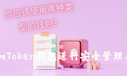 如何使用imToken钱包进行安全管理与资产保护