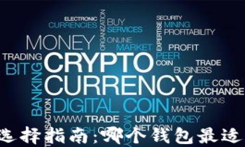 
以太坊钱包选择指南：哪个钱包最适合你的需求？