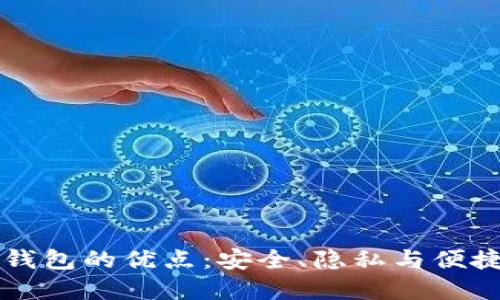 区块链钱包的优点：安全、隐私与便捷性详解