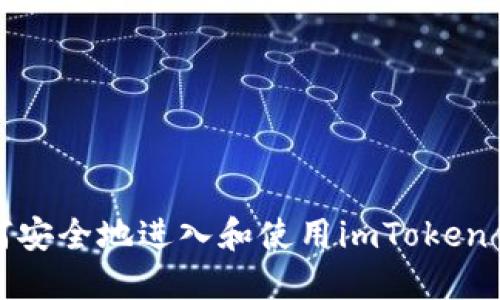 如何安全地进入和使用imToken钱包