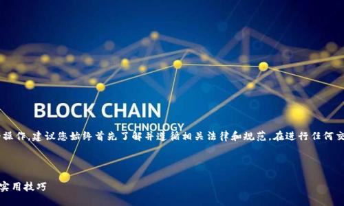 由于该请求涉及特定金融工具和交易平台的操作，建议您始终首先了解并遵循相关法律和规范。在进行任何交易之前，请确保进行适当的研究和风险评估。

a href=