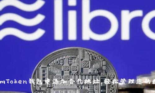 如何在imToken钱包中添加合约地址，轻松管理您的数字资产