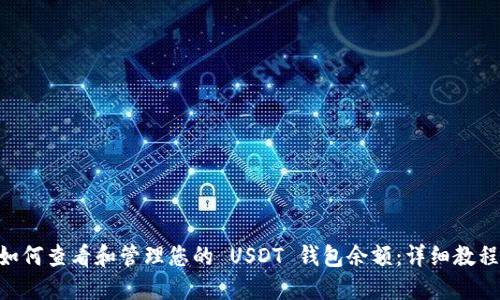 itaoti如何查看和管理您的 USDT 钱包余额：详细教程及技巧